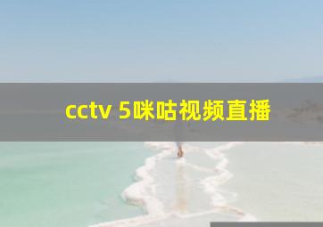 cctv 5咪咕视频直播